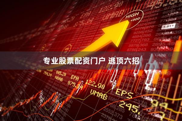 专业股票配资门户 逃顶六招