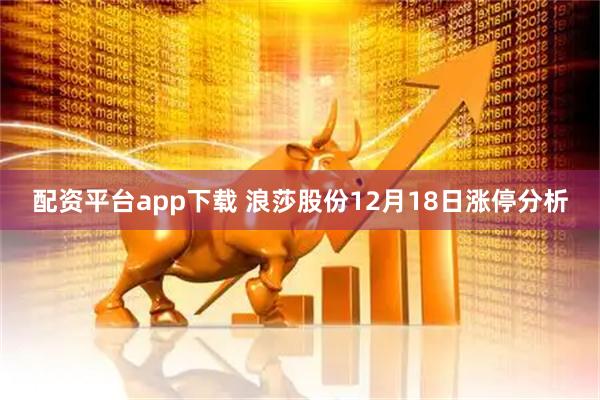 配资平台app下载 浪莎股份12月18日涨停分析